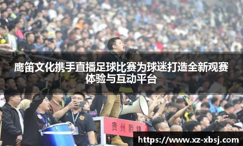 鹰笛文化携手直播足球比赛为球迷打造全新观赛体验与互动平台
