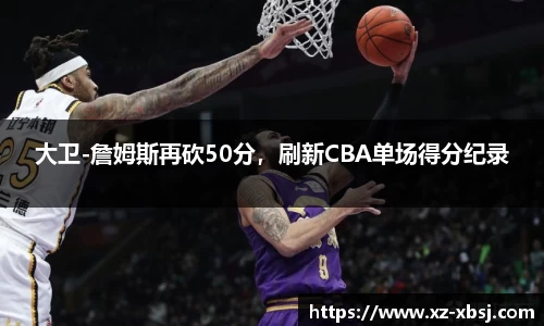 大卫-詹姆斯再砍50分，刷新CBA单场得分纪录