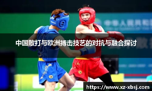 中国散打与欧洲搏击技艺的对抗与融合探讨