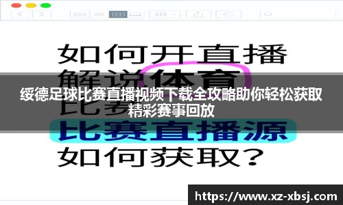 绥德足球比赛直播视频下载全攻略助你轻松获取精彩赛事回放