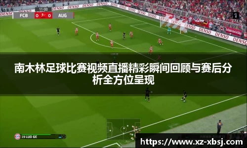 南木林足球比赛视频直播精彩瞬间回顾与赛后分析全方位呈现