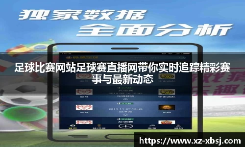 足球比赛网站足球赛直播网带你实时追踪精彩赛事与最新动态