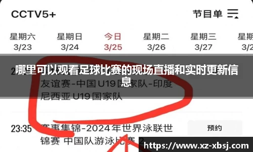 哪里可以观看足球比赛的现场直播和实时更新信息