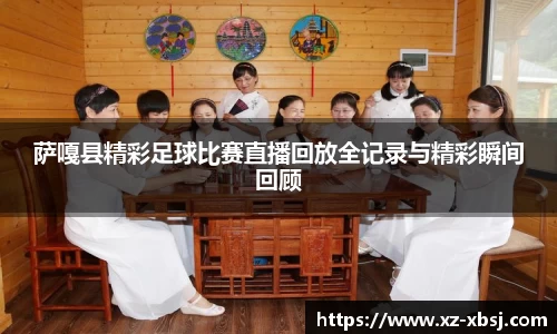 萨嘎县精彩足球比赛直播回放全记录与精彩瞬间回顾