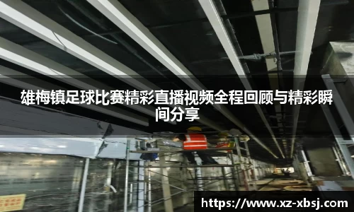 雄梅镇足球比赛精彩直播视频全程回顾与精彩瞬间分享