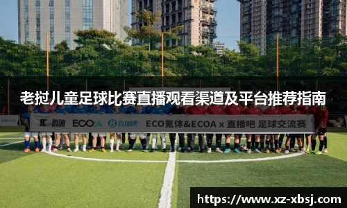 老挝儿童足球比赛直播观看渠道及平台推荐指南
