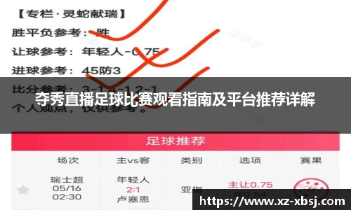 夺秀直播足球比赛观看指南及平台推荐详解