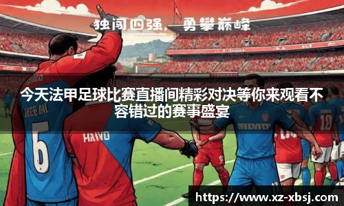 今天法甲足球比赛直播间精彩对决等你来观看不容错过的赛事盛宴