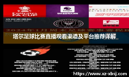 塔尔足球比赛直播观看渠道及平台推荐详解