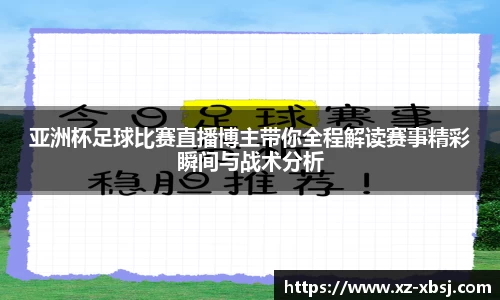 亚洲杯足球比赛直播博主带你全程解读赛事精彩瞬间与战术分析