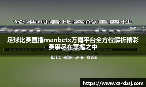 足球比赛直播manbetx万博平台全方位解析精彩赛事尽在掌握之中