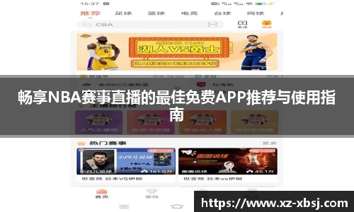 畅享NBA赛事直播的最佳免费APP推荐与使用指南