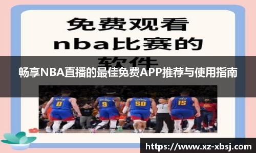畅享NBA直播的最佳免费APP推荐与使用指南