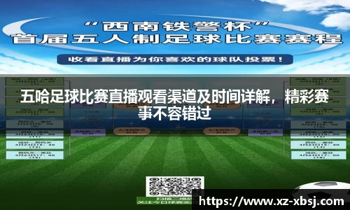 五哈足球比赛直播观看渠道及时间详解，精彩赛事不容错过