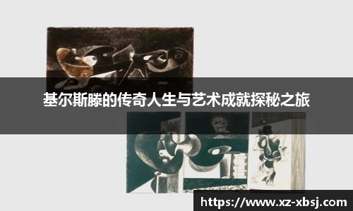 基尔斯滕的传奇人生与艺术成就探秘之旅