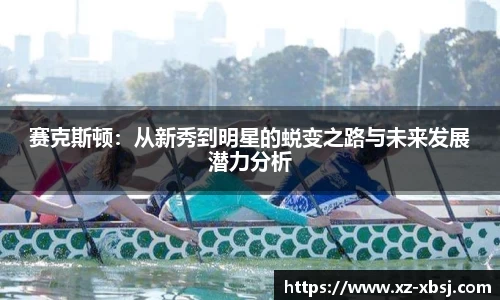 赛克斯顿：从新秀到明星的蜕变之路与未来发展潜力分析
