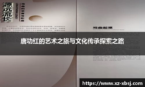 唐功红的艺术之旅与文化传承探索之路