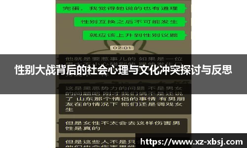 性别大战背后的社会心理与文化冲突探讨与反思
