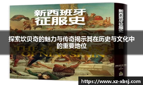 探索坎贝奇的魅力与传奇揭示其在历史与文化中的重要地位