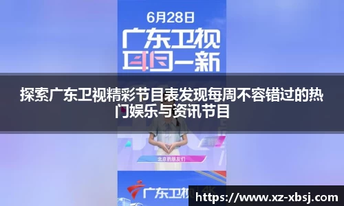 探索广东卫视精彩节目表发现每周不容错过的热门娱乐与资讯节目