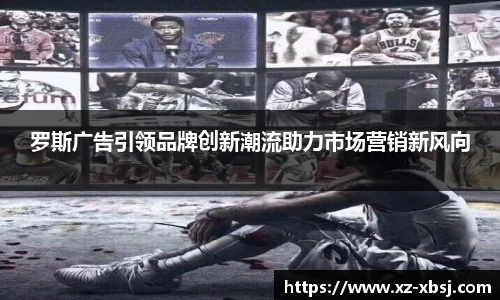 罗斯广告引领品牌创新潮流助力市场营销新风向