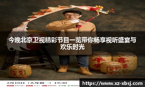 今晚北京卫视精彩节目一览带你畅享视听盛宴与欢乐时光