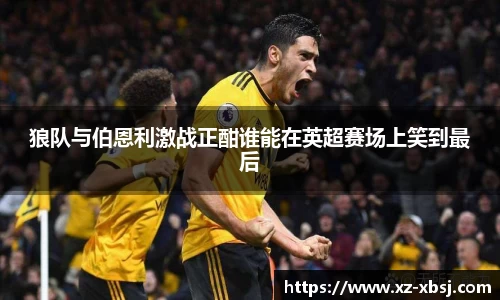 狼队与伯恩利激战正酣谁能在英超赛场上笑到最后