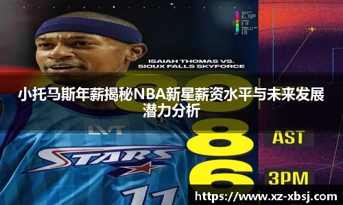 小托马斯年薪揭秘NBA新星薪资水平与未来发展潜力分析