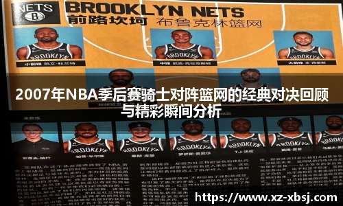 2007年NBA季后赛骑士对阵篮网的经典对决回顾与精彩瞬间分析