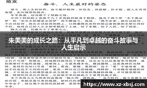 朱美美的成长之路：从平凡到卓越的奋斗故事与人生启示