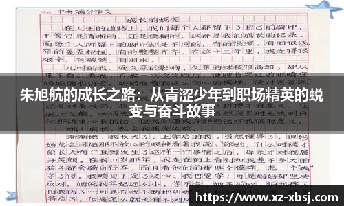 朱旭航的成长之路：从青涩少年到职场精英的蜕变与奋斗故事