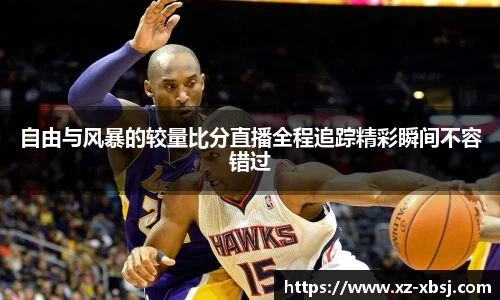 自由与风暴的较量比分直播全程追踪精彩瞬间不容错过