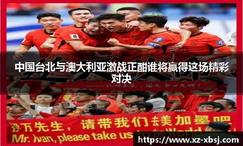 中国台北与澳大利亚激战正酣谁将赢得这场精彩对决