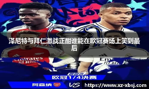 泽尼特与拜仁激战正酣谁能在欧冠赛场上笑到最后