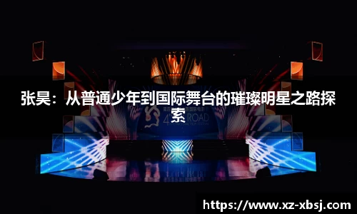 张昊：从普通少年到国际舞台的璀璨明星之路探索