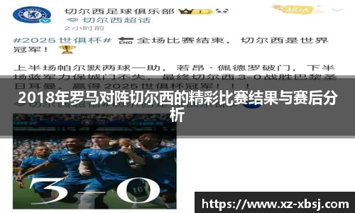 2018年罗马对阵切尔西的精彩比赛结果与赛后分析