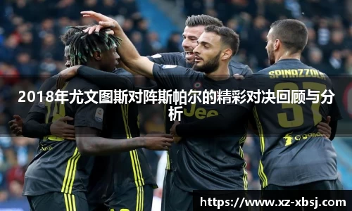 2018年尤文图斯对阵斯帕尔的精彩对决回顾与分析