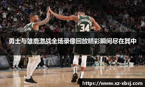 勇士与雄鹿激战全场录像回放精彩瞬间尽在其中