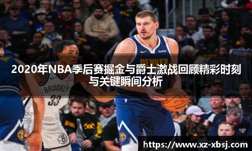 2020年NBA季后赛掘金与爵士激战回顾精彩时刻与关键瞬间分析