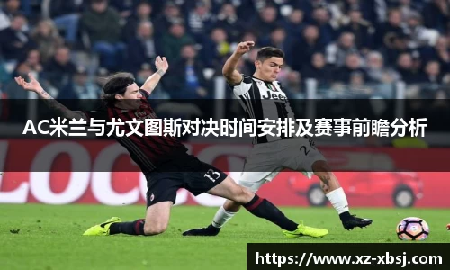 AC米兰与尤文图斯对决时间安排及赛事前瞻分析