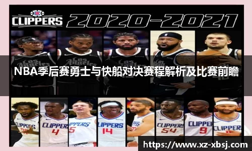 NBA季后赛勇士与快船对决赛程解析及比赛前瞻