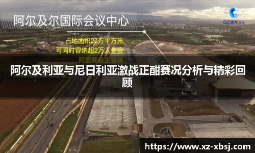 阿尔及利亚与尼日利亚激战正酣赛况分析与精彩回顾