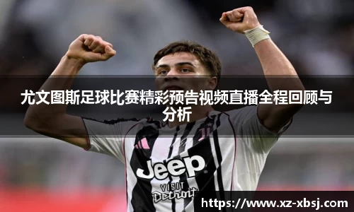 尤文图斯足球比赛精彩预告视频直播全程回顾与分析