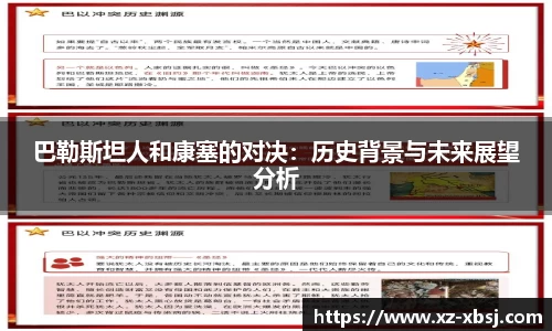 巴勒斯坦人和康塞的对决：历史背景与未来展望分析