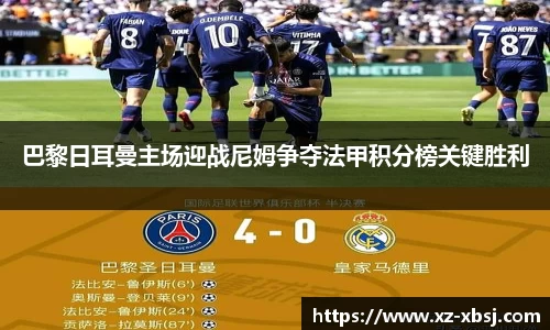 巴黎日耳曼主场迎战尼姆争夺法甲积分榜关键胜利