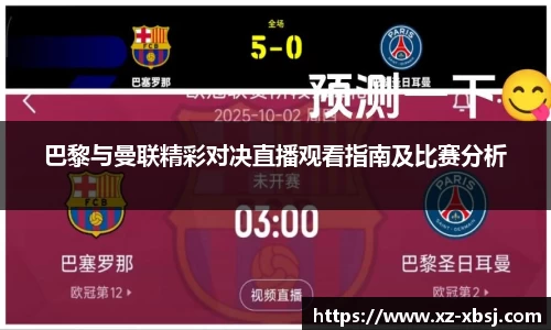 巴黎与曼联精彩对决直播观看指南及比赛分析