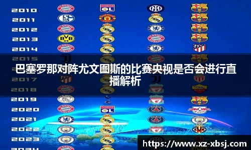 巴塞罗那对阵尤文图斯的比赛央视是否会进行直播解析