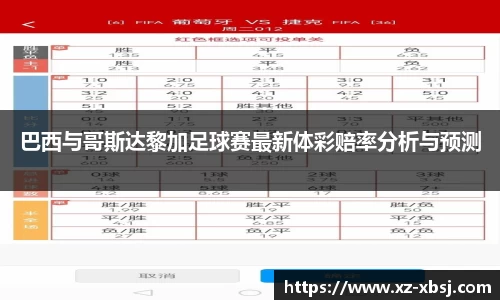 巴西与哥斯达黎加足球赛最新体彩赔率分析与预测