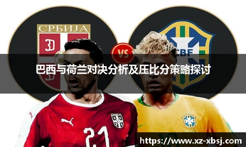 巴西与荷兰对决分析及压比分策略探讨