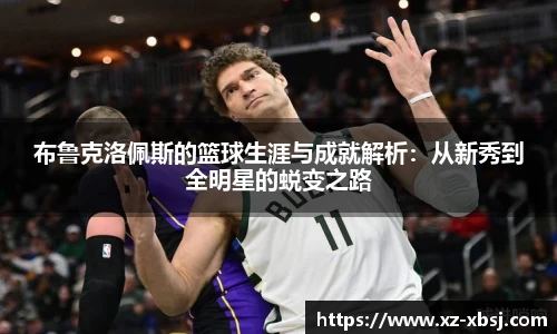布鲁克洛佩斯的篮球生涯与成就解析：从新秀到全明星的蜕变之路